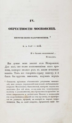 Телескоп. Журнал современного просвещения, издаваемый Николаем Надеждиным. Ч. XIX, [№ 1]. М.: В тип. Н. Степанова, 1834.